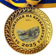 Медаль сувенірна 70 мм За сходження на Бребенескул